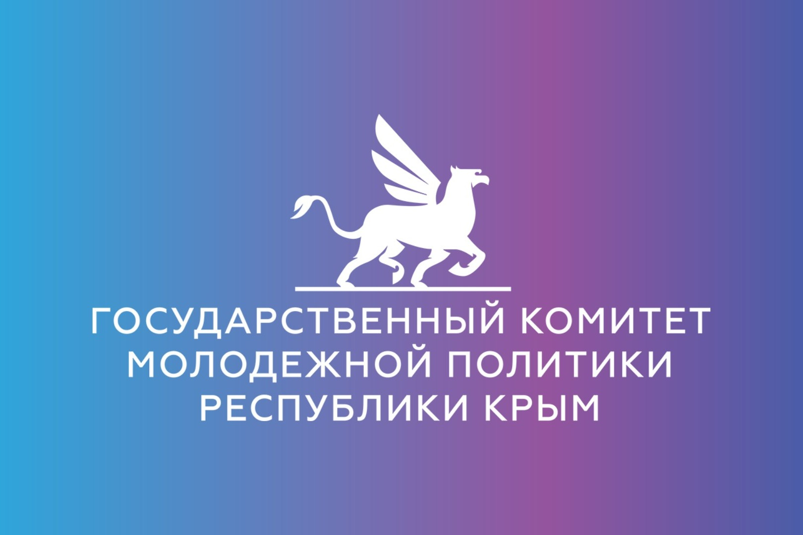 Грантовый конкурс Государственного комитета молодежной политики Республики  Крым